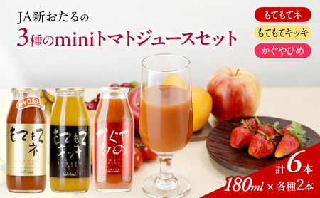 先行受付 JA新おたるのminiトマトジュース3色セット[もてもてネ、もてもてキッキ、かぐやひめ]180ml×6本 果汁飲料 野菜飲料 高糖度 甘味 濃厚 美味しい 酸味 大好評 安心 安全 [JA新おたる]