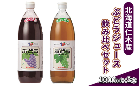 北海道仁木産ぶどうジュース飲み比べセット(キャンベルス、ナイヤガラ):2本