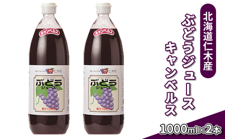 北海道仁木産ぶどうジュース(品種:キャンベルス):2本