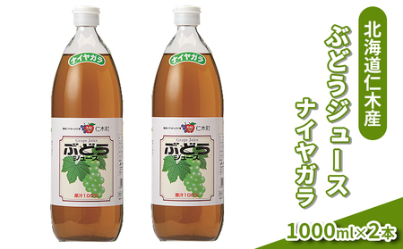 北海道仁木産ぶどうジュース(品種:ナイヤガラ):2本