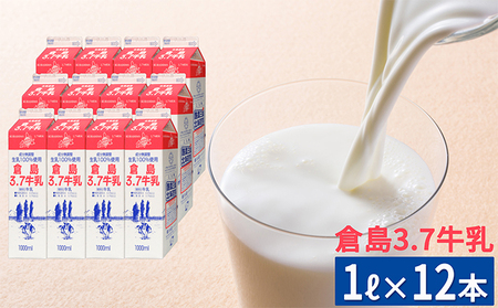 北海道倉島乳業[倉島3.7牛乳]1L×12本セット