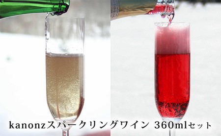 kanonzスパークリングワイン白＆ロゼセット(各360ml）