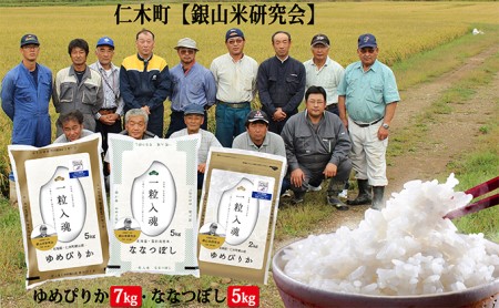 銀山米研究会のお米＜ゆめぴりか＆ななつぼし＞セット（計12kg）
