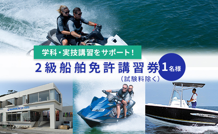 [マリンボックス100]湘南で二級船舶免許の講習を受けよう!