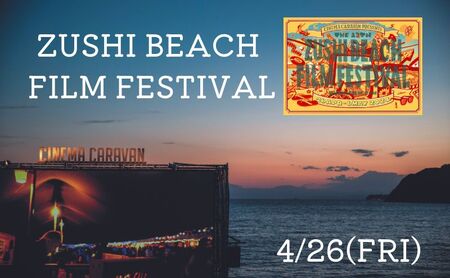 ZUSHI BEACH FILM FESTIVAL 逗子海岸映画祭 チケット 4月26日 1名様 [映画]