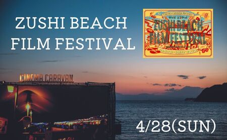 ZUSHI BEACH FILM FESTIVAL 逗子海岸映画祭 チケット 4月28日 1名様 [映画]