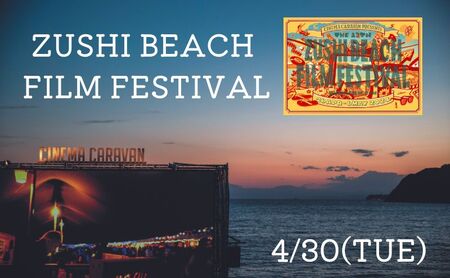 ZUSHI BEACH FILM FESTIVAL 逗子海岸映画祭 チケット 4月30日 1名様 [映画]