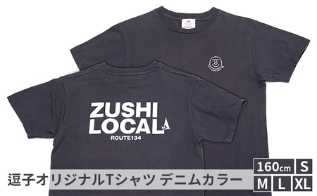 逗子オリジナルTシャツ (ZUSHI LOCAL) デニムカラー 160cmサイズ