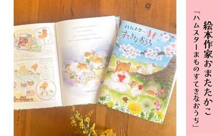 絵本 絵本作家おまたたかこ 「ハムスターまものすてきなおうち」ギフトセット えほん 本 赤ちゃん 子供 こども ハムスター 動物 クリアファイル シール ポストカード 詰め合わせ