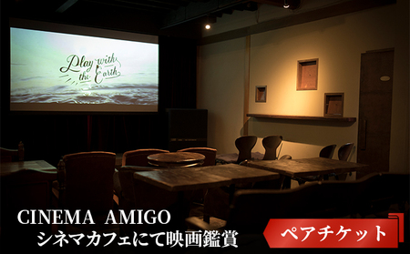 CINEMA AMIGO ペアチケット シネマカフェにて映画鑑賞