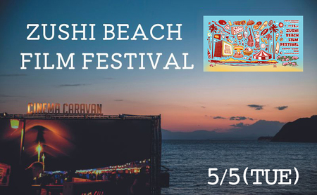 ZUSHI BEACH FILM FESTIVAL 逗子海岸映画祭 チケット 5月5日 1名様 [映画]