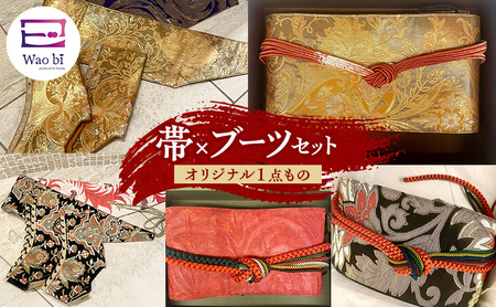 セット [オリジナル一点もの]wao bi 帯×ブーツ セット 本革 着物 正絹 帯締め 逗子市 女性用黒系