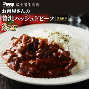 冨士屋牛肉店 高級黒毛和牛で作ったお肉屋さんの贅沢 ハッシュドビーフ 洋食 惣菜 おかず 牛肉 牛 和牛 黒毛和牛