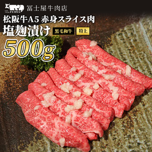 牛肉 冨士屋牛肉店 最上級ブランド 黒毛和牛 特上 赤身 スライス肉 塩麹漬け 500g 自家製加工 牛 和牛 肉 お肉 すき焼き すきやき