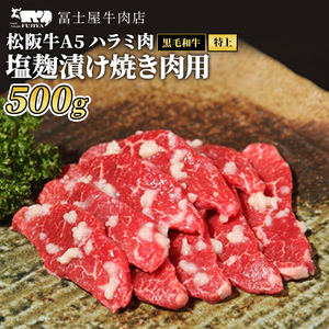 牛肉 焼肉 冨士屋牛肉店 最高級ブランド 黒毛和牛 ハラミ 塩麹漬け 500g 自家製加工 牛和牛 肉 お肉 塩こうじ