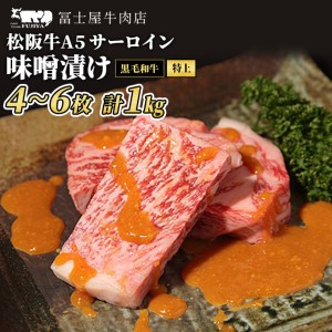 【冨士屋牛肉店】老舗牛肉店がお届けするA5極上サーロイン味噌漬け　約1kg（自家製加工）