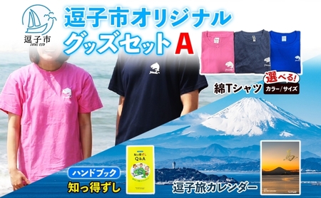 逗子市オリジナル グッズセットA 逗子市グッズ ご当地グッズ オリジナル商品 逗子オリジナルTシャツ 綿 知っ得ずし 逗子旅カレンダー Tシャツ ご当地 カレンダー お取り寄せ商品 送料無料 神奈川県 逗子市 ネイビーL