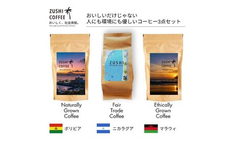 ZUSHI COFFEE / コーヒー / Sustainable Set / 150g 粉 3個セット / エコバッグ付き