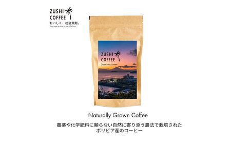 ZUSHI COFFEE / コーヒー / Naturally Grown / 150g 粉 3個セット