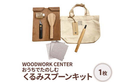 WWC おうちでたのしむ・くるみスプーンキット