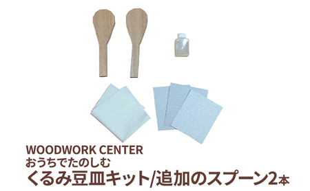 WWC おうちでたのしむ・くるみ豆皿キット/追加のスプーン2本