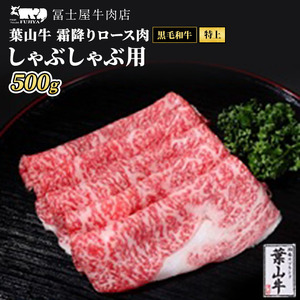 牛肉 しゃぶしゃぶ 冨士屋牛肉店がお届けする 葉山牛 特上 ロース 霜降り肉 500g 牛 和牛 肉 お肉 サーロイン リブロース 肩ロース ギフ