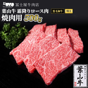 牛肉 冨士屋牛肉店がお届けする 葉山牛 特上 ロース肉 焼肉用 500g 和牛 ロース サーロイン 焼肉