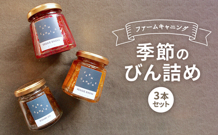 [FARM CANNING]ファームキャニング季節のびん詰め3本セット