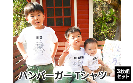 3人兄弟姉妹でおそろい/ハンバーガー SMALL×MEDIUM×BIG プリント/ Tシャツ3枚組ギフトセット【出産祝い・誕生日・ギフト・プレゼント】 80cm×100cm×130cm