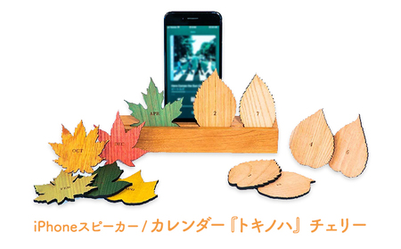 木製iPhoneスティックスピーカー トキノハ - Perpetual Calendar - チェリー