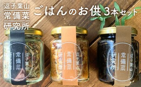 逗子葉山常備菜研究所のごはんのお供 3本セット