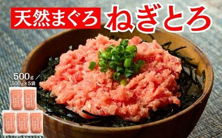 三崎まぐろ 目鉢まぐろのみ使用ねぎとろ すきみ 500g(100g×5P)