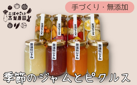 季節のジャム、ピクルス各4本セット【高梨農園】 M010-002