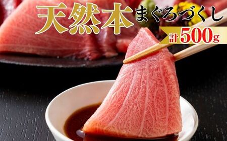 【まぐろ尽くし】天然本まぐろ詰合せ 500g（中トロ100g、赤身200g、すきみ200g） M020-022