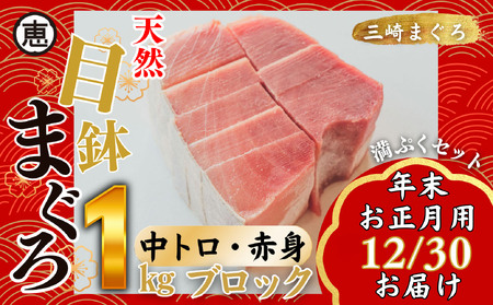 [ 年末 ・ 正月用 / 12月30日お届け ] 天然 目鉢まぐろ お祝い 満ぷくセ ット 中トロ 赤身 1kg ブロック 迎春 三崎まぐろ 三崎恵水産 M020-020-2 マグロ 鮪 本まぐろ 本マグロ 本鮪 魚 お魚 魚類 魚介類 お正月 お正月用 年末 年内届け 年内配送 発送 贅沢 ご褒美 ご馳走 美味しい 縁起物 年末年始 ご挨拶 贈り物 お刺身 手巻き寿司 寿司 寿司 和え物 おせち料理 おせち ふるさと納税 神奈川県 三浦市 おすすめ ランキング プレゼント ギフト [専門の卸問屋です]