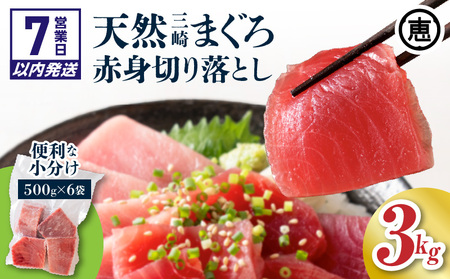 [ 7営業日以内に発送 ]復活!当店 人気 ! 30人前 ! 天然 三崎まぐろ 赤身 切落し 3kg ( 500g × 6袋 ) M020-014-03 まぐろ 鮪 マグロ 問屋直送 切り落とし お刺身 漬け丼 手巻き寿司 パーティー 柵どり済 三崎恵水産 ふるさと納税 神奈川県 三浦市 おすすめ ランキング プレゼント ギフト スピード配送 スピード発送 最短 すぐ届く お急ぎ 最短7営業日 [専門の卸問屋です ]