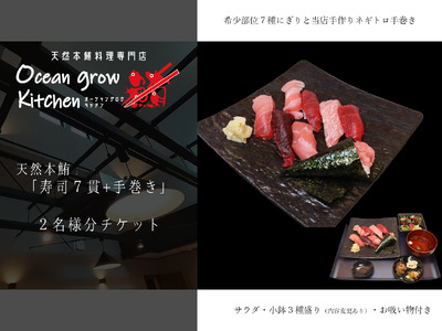 oceangrow kitchen お食事券（天然本鮪寿司7貫＋手巻き）2名様分 M007-017-02 