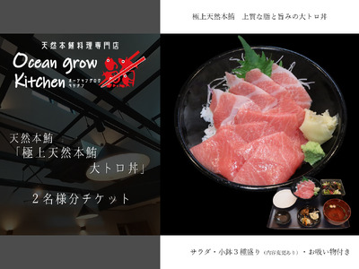 oceangrow kitchen お食事券（極上天然本鮪大トロ丼）2名様分 M007-018-02 