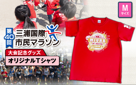 第40回 三浦国際市民マラソン大会 記念グッズ 【 オリジナルTシャツ 】（ Mサイズ ） M037-014-02 マラソン 三浦マラソン