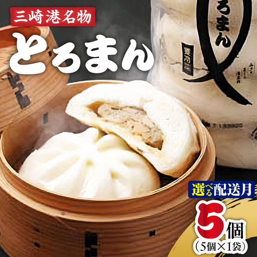 ＜選べる配送月＞三崎港 名物「 とろまん 」5個 入り 1袋　M005-009-01 冷凍 マグロ 加工品
