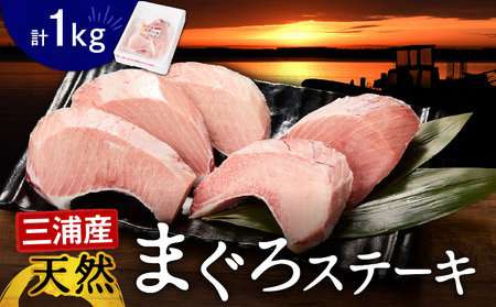 まぐろ ステーキ M024-007 マグロ 鮪 メバチマグロ 天然 天然まぐろ マグロステーキ 魚 海鮮 魚介 丸福水産 ふるさと納税 神奈川県 三浦市 おすすめ ランキング プレゼント ギフト