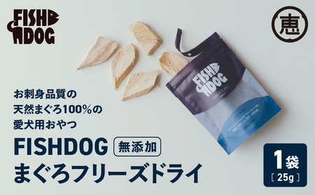 FISHDOG まぐろ フリーズドライ M020-037 鮪 マグロ 天然マグロ 天然 愛犬 犬 犬用 おやつ ドッグフード 三崎恵水産 ふるさと納税 神奈川県 三浦市 おすすめ ランキング プレゼント ギフト [まぐろ専門の卸問屋です]