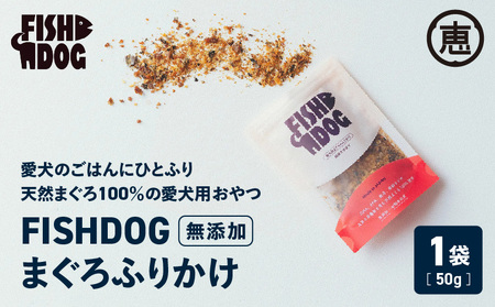 FISHDOG まぐろ ふりかけ M020-038 鮪 マグロ 天然マグロ 天然 愛犬 犬 犬用 おやつ ドッグフード 三崎恵水産 ふるさと納税 神奈川県 三浦市 おすすめ ランキング プレゼント ギフト [まぐろ専門の卸問屋です]