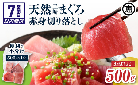 [ 7営業日以内に発送 ]天然三崎まぐろ 赤身 切落し 500g(500g×1袋) M020-014-04 まぐろ 三崎 鮪 マグロ 問屋直送 切り落とし お刺身 漬け丼 手巻き寿司 パーティー 柵どり済 恵水産 ふるさと納税 神奈川 三浦市 おすすめ ランキング プレゼント ギフト スピード配送 スピード発送 最短 すぐ届く お急ぎ 最短7営業日 [専門の卸問屋です ]