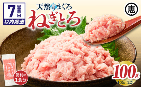 [7営業日以内に発送 または 配送月が選べる]目鉢 まぐろ すきみ 100g × 1袋 M020-043_SKU 三崎まぐろ 鮪 マグロ ネギトロ ねぎとろ 目鉢 三崎港 選べる 配送 三崎恵水産 ふるさと納税 神奈川 三浦市 おすすめ ランキング プレゼント ギフト スピード スピード発送 最短 すぐ届く お急ぎ 最短7営業日
