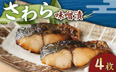 さわら 味噌漬 4枚 M012-009-2 惣菜 総菜 魚 お魚 加工品 加工食品 さわら味噌漬 鰆 鰆 人気 手作り おかず 夕食 美味しい おいしい 便利 時短 三崎港問屋さんき ふるさと納税 神奈川県 三浦市 おすすめ ランキング プレゼント ギフト