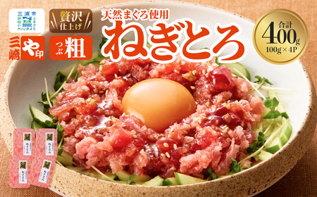 [ 三崎港直送 !] お手軽 ・ かんたん !こだわり の 天然マグロ ねぎとろ 400g M063-010 まぐろ マグロ 鮪 魚 魚介 ねぎとろ 個包装 天然 メバチマグロ 冷凍 や印 ふるさと納税 神奈川県 三浦市 おすすめ ランキング プレゼント ギフト