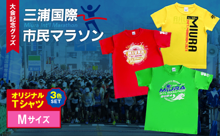 【 セット 】三浦国際市民マラソン 大会 記念グッズ オリジナル Tシャツ（各 Mサイズ ・ 三色セット ） M037-016-02 マラソン 三浦マラソン 雑貨 日用品