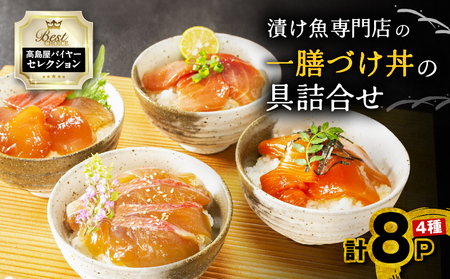 [高島屋バイヤーセレクション] 漬け魚専門店の一膳づけ丼の具詰合せ M038-012 づけ丼 天然本まぐろ 金目鯛 サーモン びんとろ 自家製タレ 軽食 手軽 美味しい 惣菜 総菜 高島屋 ふるさと納税 神奈川県 三浦市 おすすめ ランキング プレゼント ギフト