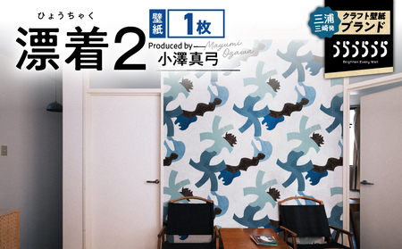 三浦・三崎発 の クラフト壁紙 ブランド 《 うらうらうら 》「 漂着2 」 小澤真弓作 M124-004-01 雑貨 日用品